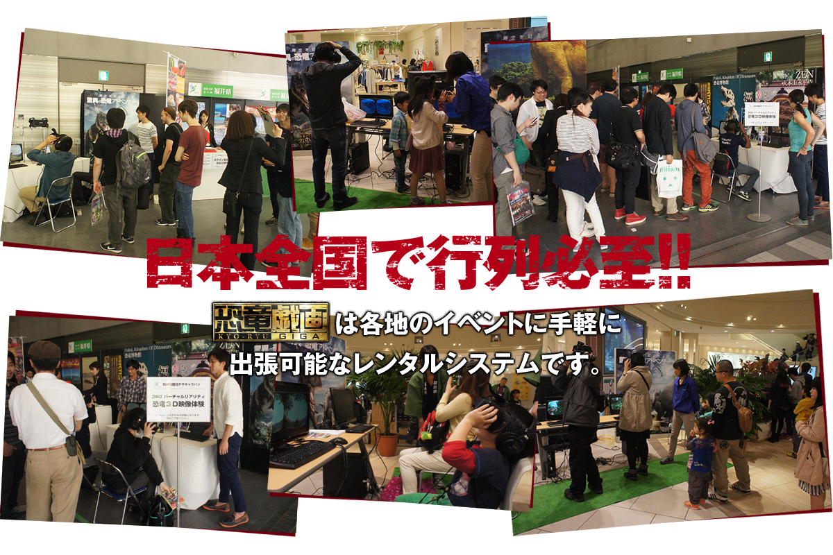 日本全国で行列必至！恐竜戯画は各地のイベントに手軽に出張可能なレンタルシステムです。