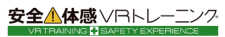 安全体感VRトレーニングサポートページ